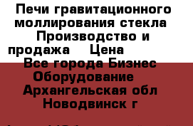 Печи гравитационного моллирования стекла. Производство и продажа. › Цена ­ 720 000 - Все города Бизнес » Оборудование   . Архангельская обл.,Новодвинск г.